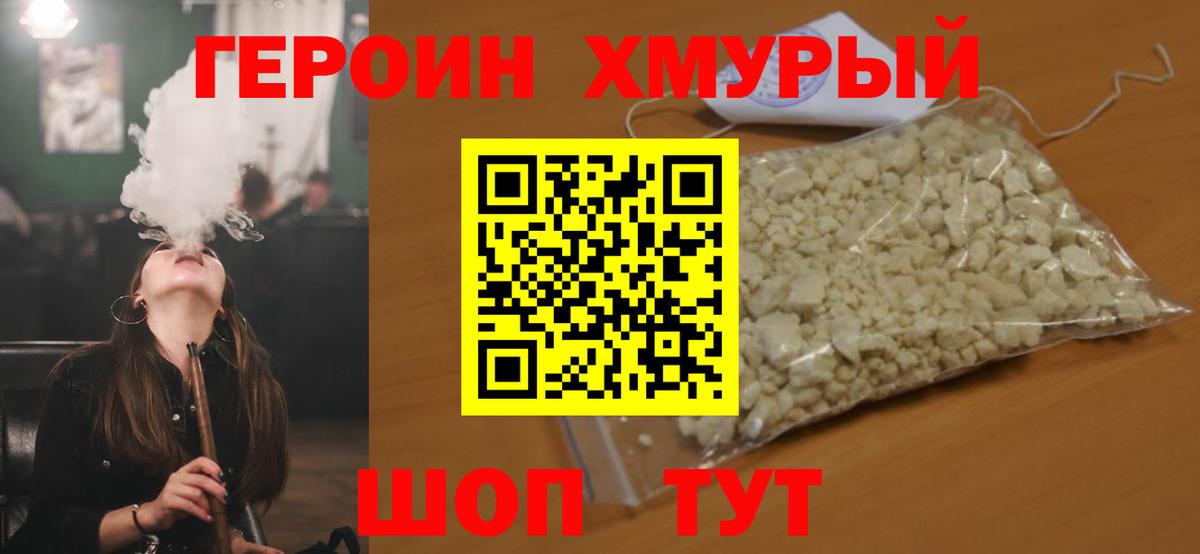 ГЕРОИН хмурый Тулун